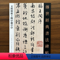 [正版]文徵明滕王阁序兰亭序传世经典书法碑帖145文征明行书毛笔书帖高清彩印附释文临摹赏析练字范本河北教育出版社