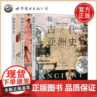 极简世界史 极简古代埃及史 极简古代亚洲史 极简史系列套装 通俗世界史的扛鼎之作世界历史书籍的经典著作 世图