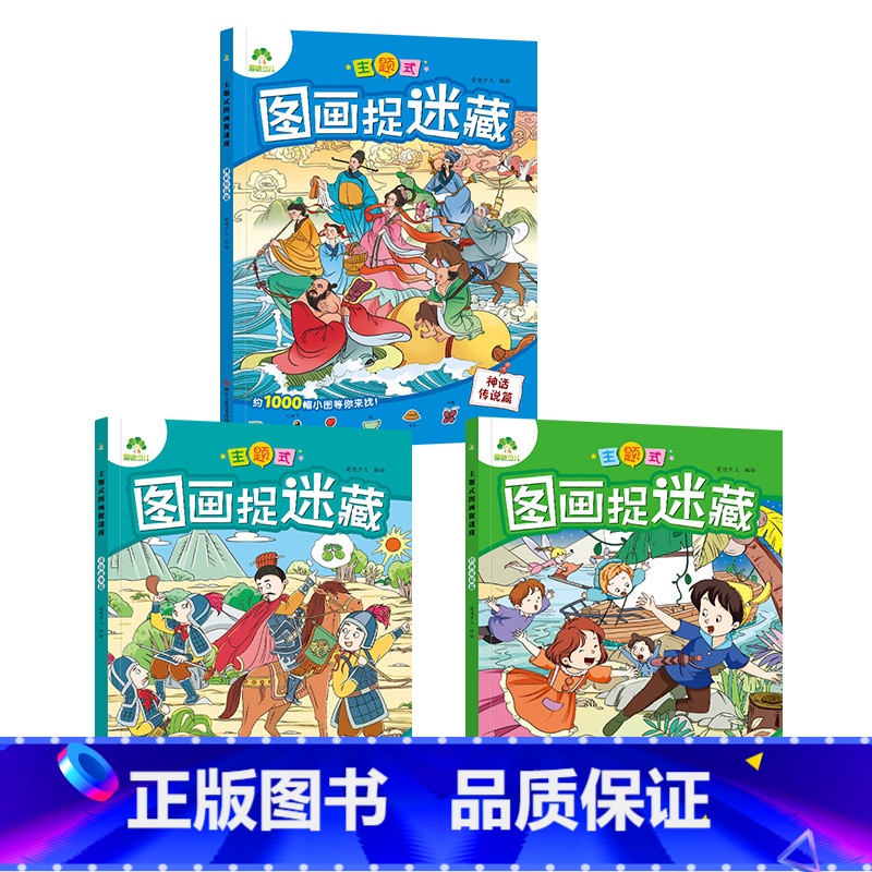 [3册]捉迷藏神话传说+经典童话+成语故事 [正版]趣味找不同图画捉迷藏书专注力训练游戏儿童益智智力幼儿启蒙动脑幼儿园中