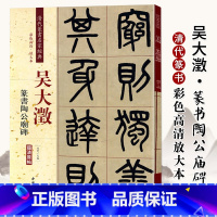 [正版]吴大澂篆书陶公庙碑彩色高清放大本超清原帖清代篆书名家毛笔字帖书法丛帖学生成人古帖临摹繁体旁注赵宏中国书店