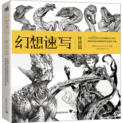 幻想速写:怪兽篇