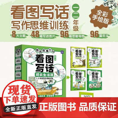 图说故事力02 看图写话现实生活篇 雪梅 著 中小学教辅