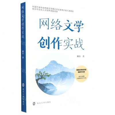 [N]网络文学创作实战-9787305257933