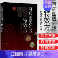[正版]百病国医外治特效方 中医书籍 胡璘媛 林亚明 化学工业出版社9787122343475