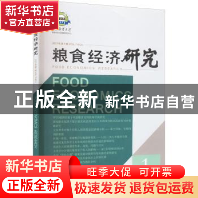 正版 粮食经济研究:2021年第1辑:Vol.7 NO.1 曹宝明主编 经济管理