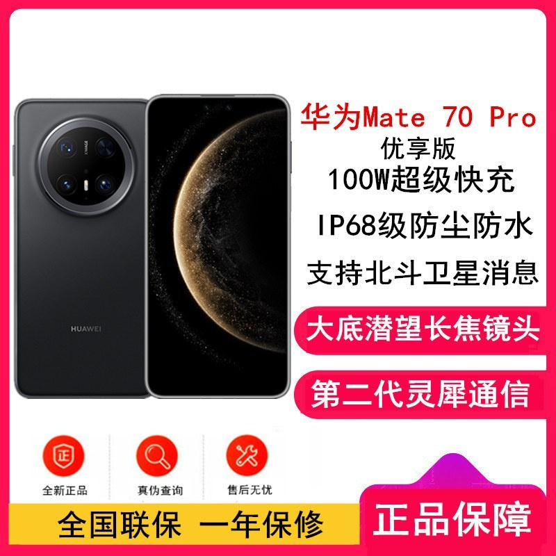 [全新]华为Mate70 Pro 优享版 鸿蒙NEXT系统 12GB+512GB 曜石黑 潜望长玻璃屏 支持卫星消息 防尘防水全网通手机焦镜头 100W快充 120Hz二代昆仑