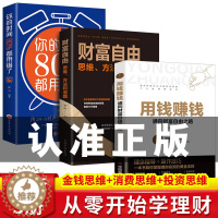 [醉染正版]财富自由全套3册 用钱赚钱的书思维方法和道路正版抖音同款个人理财书籍通往财富自由之路新思维金融类书籍投资入门