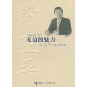 正版新书]无边的魅力--方卫平儿童文学论集方卫平9787544803946