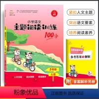 [正版]2021秋新版金牛耳主题阅读训练100分五年级A版上册小学生语文课外同步阅读理解专项训练书作文书大全辅导练习册