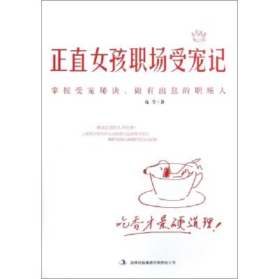 正版新书]正直女孩职场受宠记庞芳9787546374680
