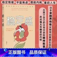 [正版]稳定感 如何用日常小习惯打造稳定内核 6大生活课题,68个行动建议,帮你重建工作和生活习惯