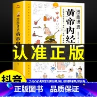 漫画讲透黄帝内经 [正版]抖音同款漫画讲透黄帝内经原版漫画版养生本源之书白话文彩图四季二十四节气中医大全轻食法百病食疗智