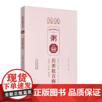 家庭自我调养系列-药粥李海霞9787574225329 天津科学技术出版社有限公司