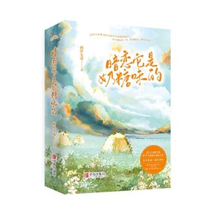 [N]暗恋它是奶糖味的(共2册)-9787555295303
