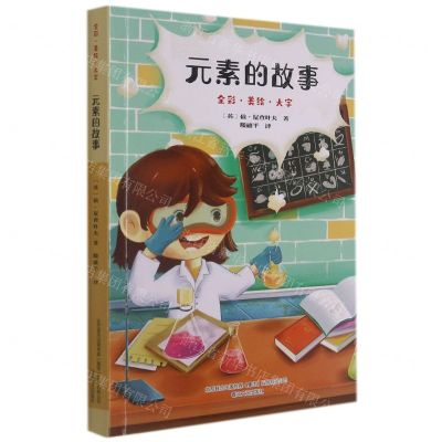 [N]元素的故事(全彩美绘大字)-9787531360063