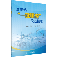 正版新书]变电站"一键顺控"改造技术黄国良,李传才;朱凯元,韩筱