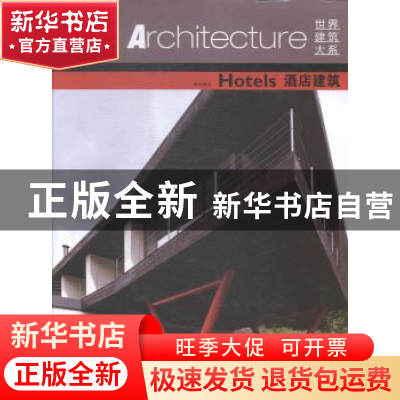 正版 酒店建筑 鄢格编译 辽宁科学技术出版社 9787538190823 书籍