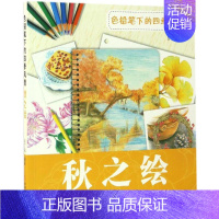 [正版]秋之绘/色铅笔下的四季风情 色铅笔下的四季风情 秋之绘 彩色铅笔绘画入门教程教学 初学者零基础入门 儿童美术画画