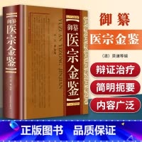 [正版]御纂 医宗金鉴 全套全集老书伤寒心法要诀吴谦中医古籍书籍临床医案上中下三合一增补版无删减原文原著补校补注精装版