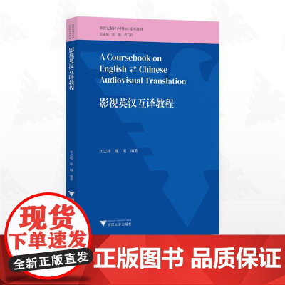 影视英汉互译教程/新世纪翻译本科R&D系列教材/陈刚/卢巧丹总主编/杜志峰/陈刚编著/浙江大学出版社