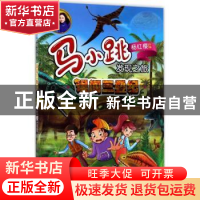 正版 误闯三叠纪 杨红樱主编 明天出版社 9787533291365 书籍