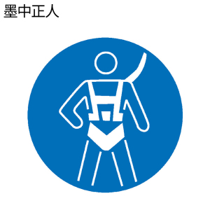 墨中正人必须戴安全带标识500*460mm块