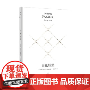 白色城堡 奥尔罕·帕慕克 著 小说