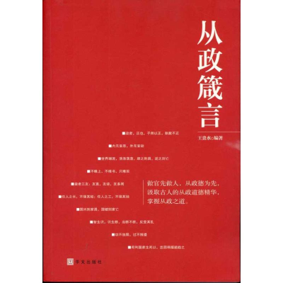 正版新书]从政箴言(做官、做事、做人,最适合领导干部的名言警