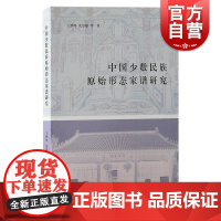 中国少数民族原始形态家谱研究 王鹤鸣、沈思越等著上海古籍出版社家谱家谱研究中国史少数民族史少数民族碑谱