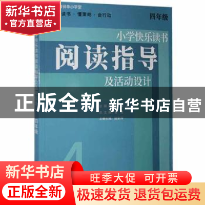正版 小学快乐读书阅读指导及活动设计 四年级 曾进 上海教育出版