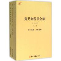 黄元御医书全集(全3册)