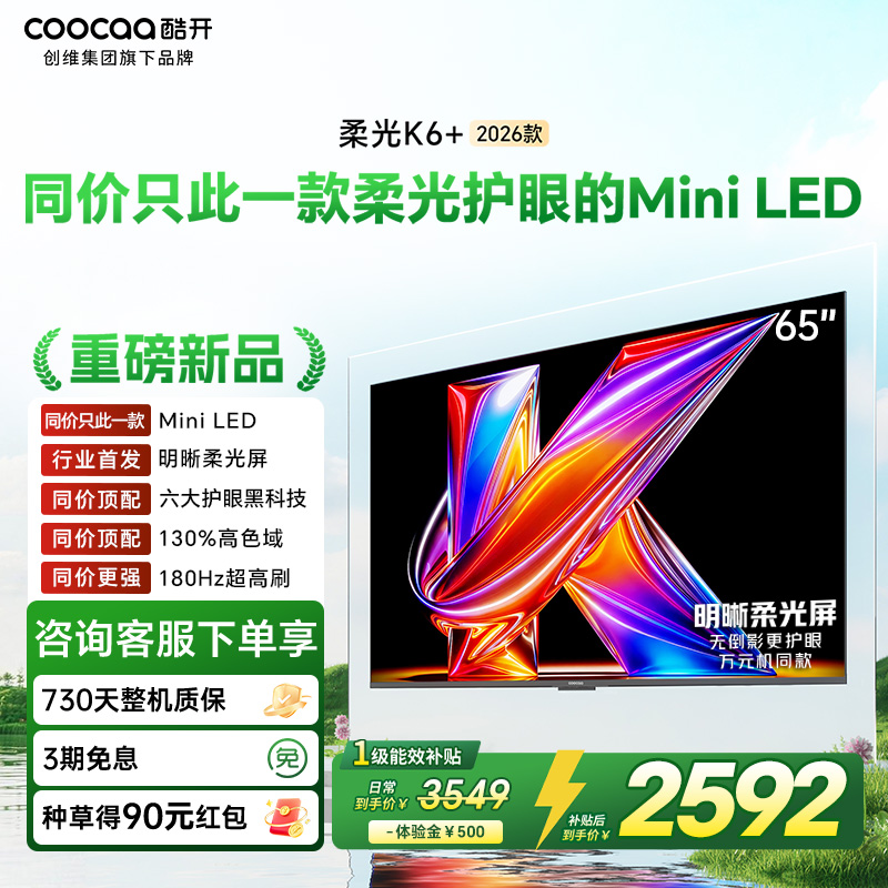 创维酷开电视柔光K6+ 2026款 65英寸MiniLED 护眼超高刷64GB内存 一级能效智能电视 65P5H Pro
