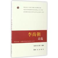 正版新书]李尚朝诗选/全国公安实力派诗人丛书/琴剑诗系全国公安