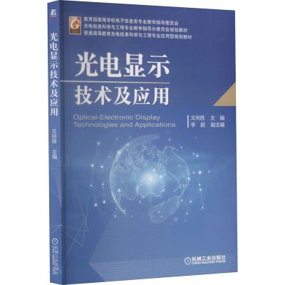 [M]光电显示技术及应用-9787111610878