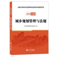 正版新书](2018)全国注册城乡规划师职业资格考试辅导用书城乡规