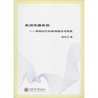 音像新闻传播新探——移动时代的新闻理论与实践谢金文