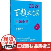 新版2026百题大过关 小题小卷 高考数学 修订版 全国通用理科高中数学一轮总复习练习资料知识考点讲解压轴专项培优教程必