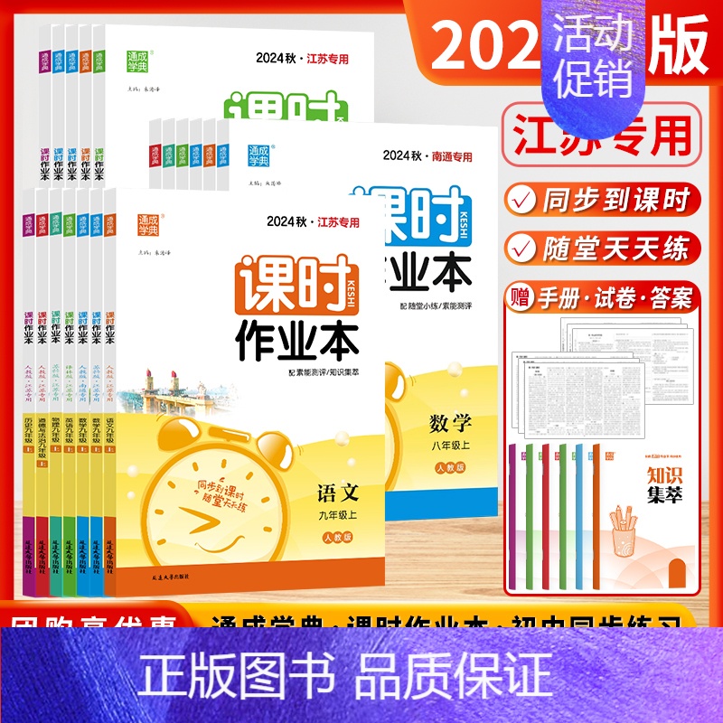 数学 (人教❤️南通专用) 九年级上 [正版]江苏版2024秋通城学典课时作业本七7八8九9年级上下册语文数学英语物理化