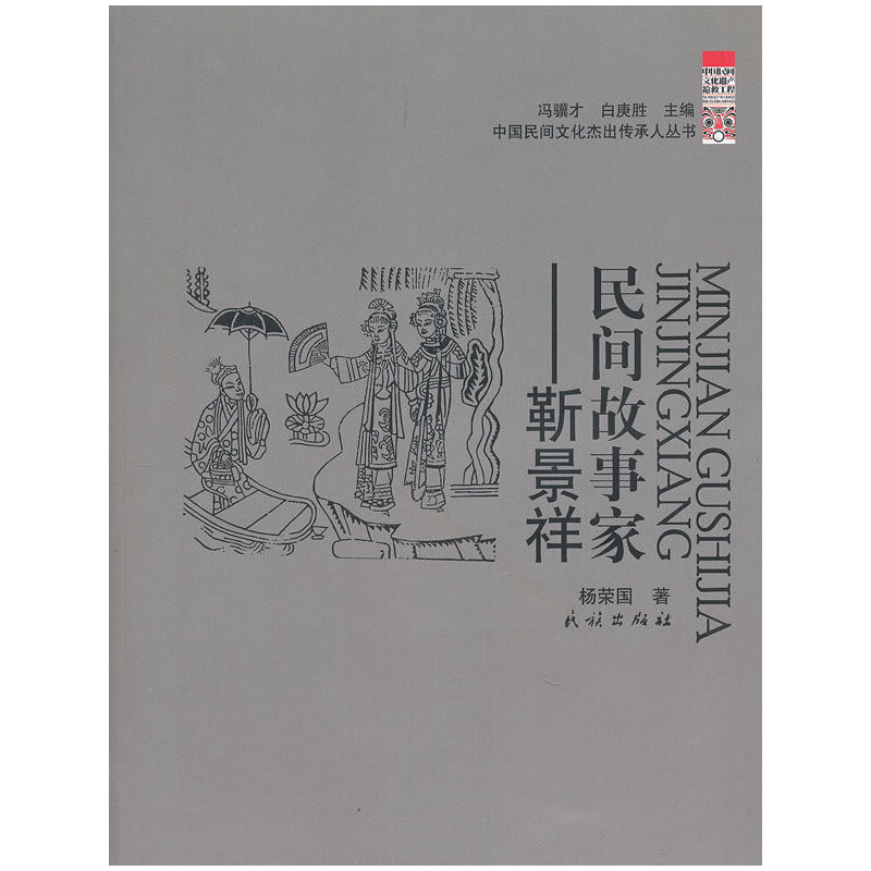 音像民间故事家--靳景祥/中国民间文化杰出传承人丛书杨荣国 著