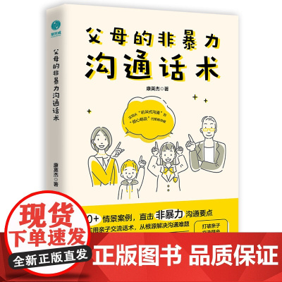 父母的非暴力沟通话术:正面管教男孩女孩的亲子关系训练手册 正版书籍