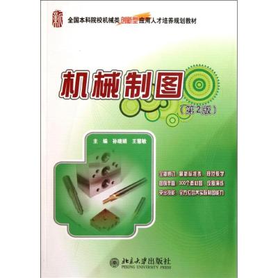 [M]机械制图(第2版)/孙晓娟等/全国本科院校机械类创新型应用人才培养规划教材-9787301193327