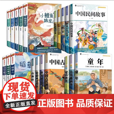 快乐读书吧23456年级上下册二年级小鲤鱼跳龙门全5册三年级课外书 中国民间故事安徒生童话稻草人 四年级十万个为什么中国