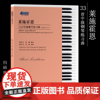 莱施霍恩33首中级钢琴练习曲(作品169-171) 陈学元 张弛 编订 适合4-7级程度练习 扫码音频 74页 钢琴五线