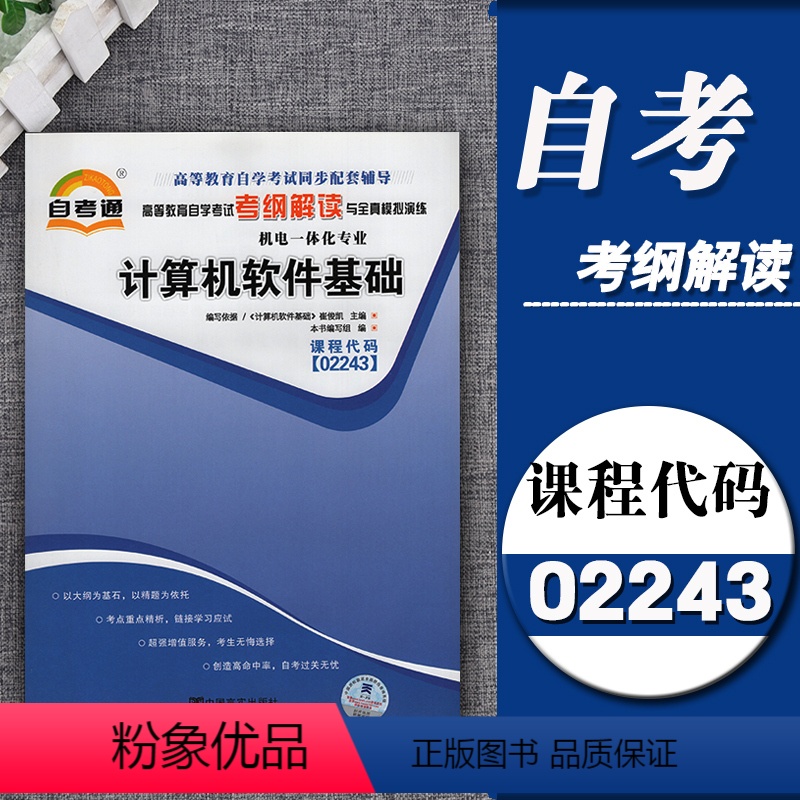 [正版]天一自考通辅导02243 2243计算机软件基础 考纲解读 同步练习辅导训练习附详细答案附2套全真模拟含知识点