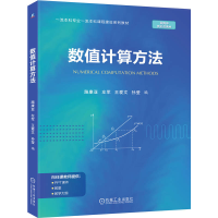 正版新书]数值计算方法路康亚 左军 王爱文 孙莹 著978711178357
