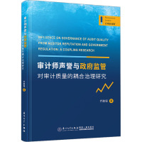 审计师声誉与政府监管对审计质量的耦合治理研究