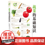 蔬菜的基础知识 四季蔬菜大图 解读食用蔬菜的正确方法 应季性与产地 分类与品种 栽培烹饪保存方法介绍 百科书栽