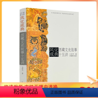 [正版] 风化成典(西藏文史故事十五讲) 马丽华 著 中国藏学出版社