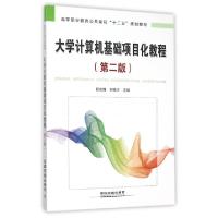 正版新书]大学计算机基础项目化教程(第2版高等职业教育公共课程