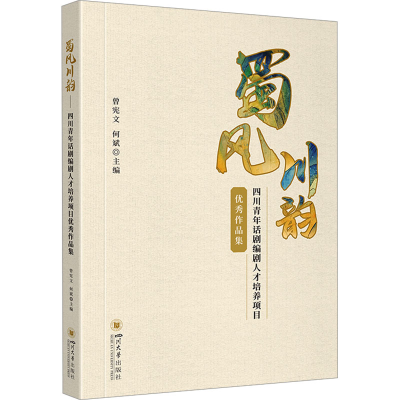 正版新书]蜀风川韵 四川青年话剧编剧人才培养项目优秀作品集曾